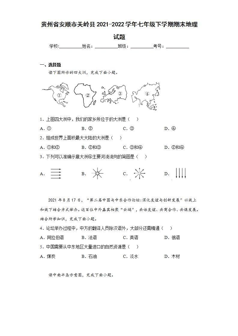 贵州省安顺市关岭县2021-2022学年七年级下学期期末地理试题(word版含答案)01