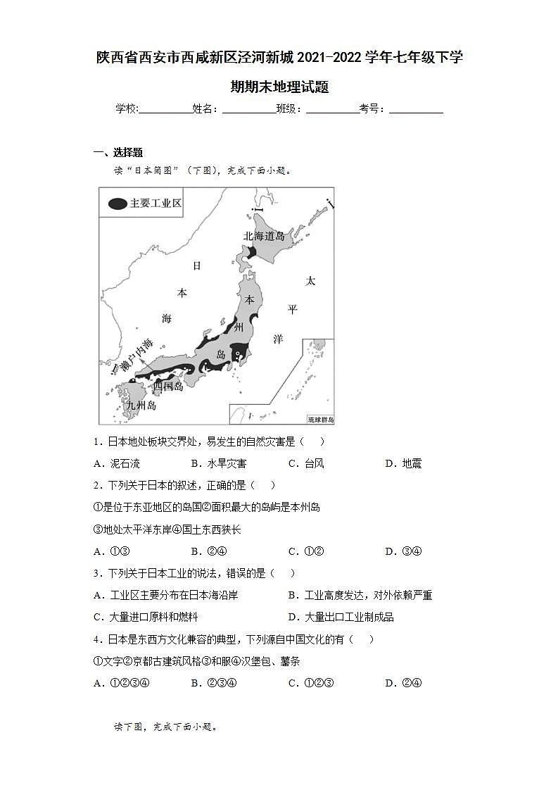 陕西省西安市西咸新区泾河新城2021-2022学年七年级下学期期末地理试题(word版含答案)01