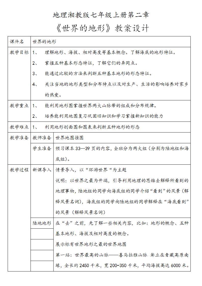 湘教版七年级 上册地理第二章第三节《世界的地形》课件+教案01