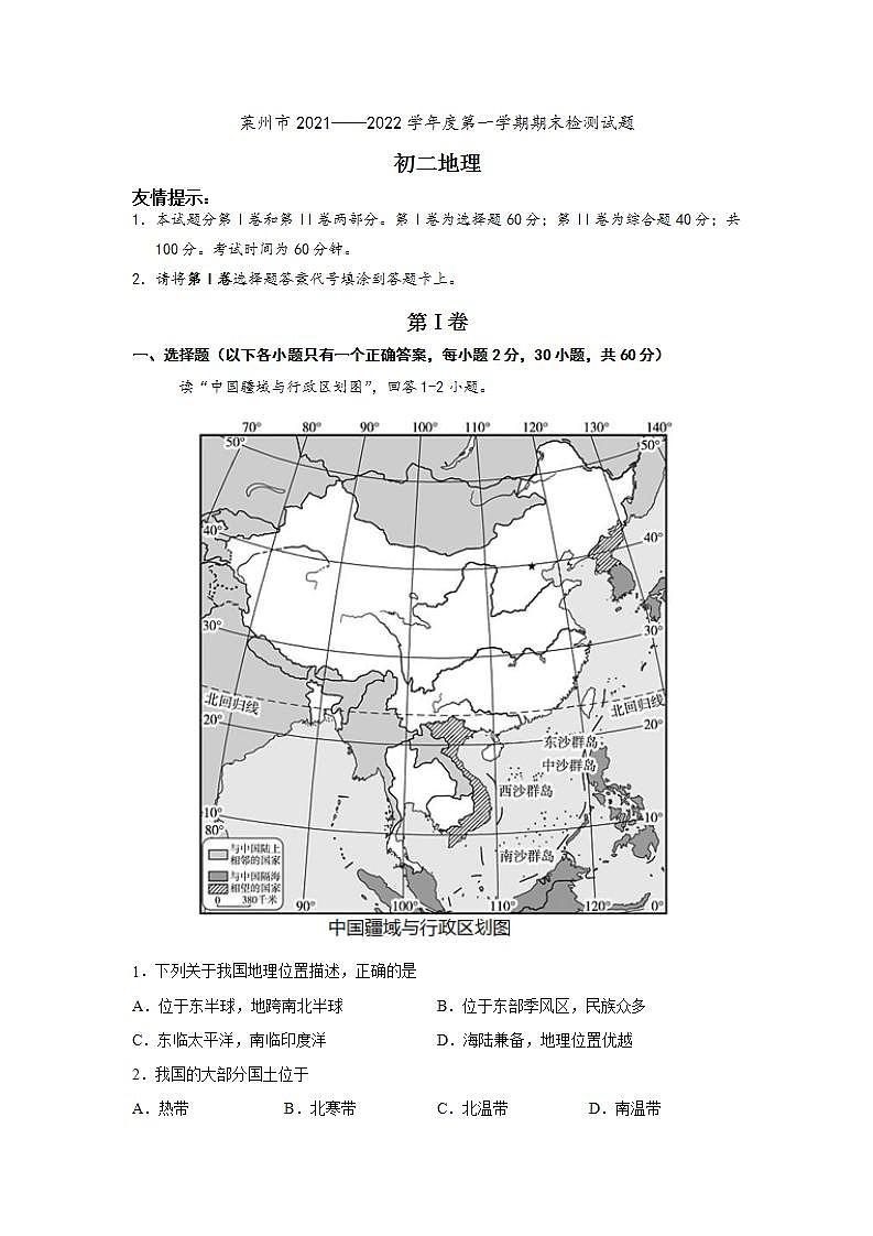 山东省烟台莱州市(五四制)2021-2022学年七年级上学期期末考试地理试题(word版含答案)第1页