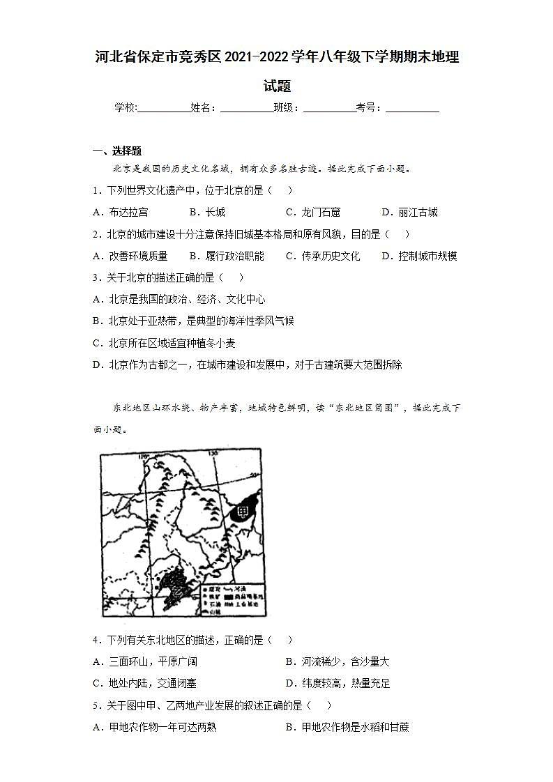 河北省保定市竞秀区2021-2022学年八年级下学期期末地理试题(word版含答案)第1页