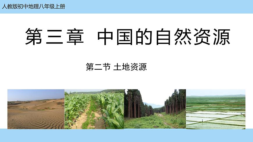 3.2《土地資源》課件PPT第1頁