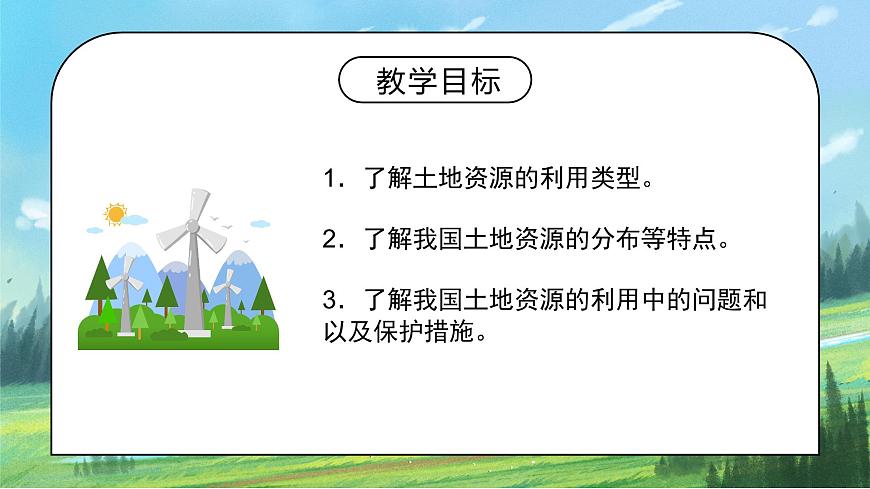 3.2《土地資源》課件PPT第2頁