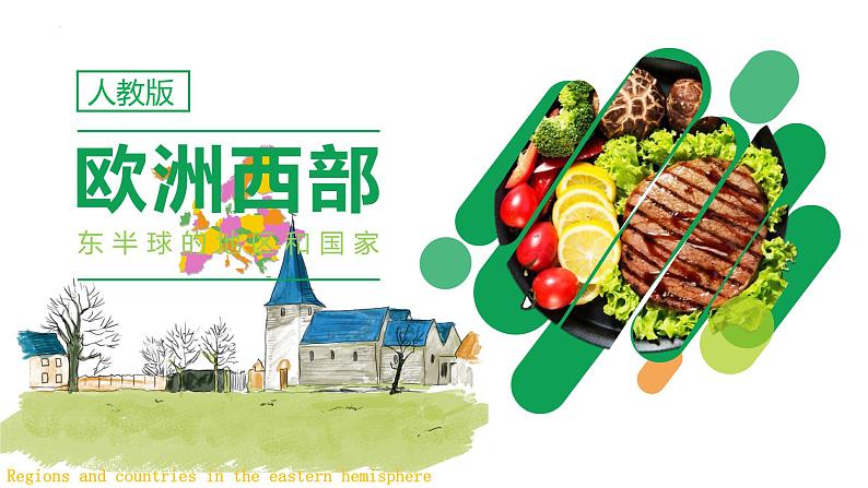 8.2 欧洲西部(第2课时)(课件)-2022-2023学年七年级地理下册同步精品课件和同步练习(人教版)01