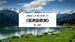 6.1亚洲及欧洲（第2课时）（课件）-2022-2023学年七年级地理下册同步优质备课包课件+教案+练习（湘教版）
