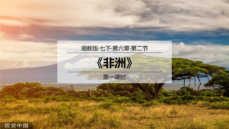 6.2非洲(第1课时)(课件)-2022-2023学年七年级地理下册同步优质备课包课件+教案+练习(湘教版)01