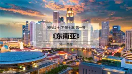 7.1东南亚（第1课时）（课件）-2022-2023学年七年级地理下册同步优质备课包课件+教案+练习（湘教版）