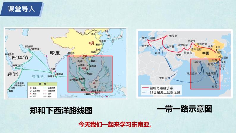 7.1东南亚（第1课时）（课件）-2022-2023学年七年级地理下册同步优质备课包课件+教案+练习（湘教版）02