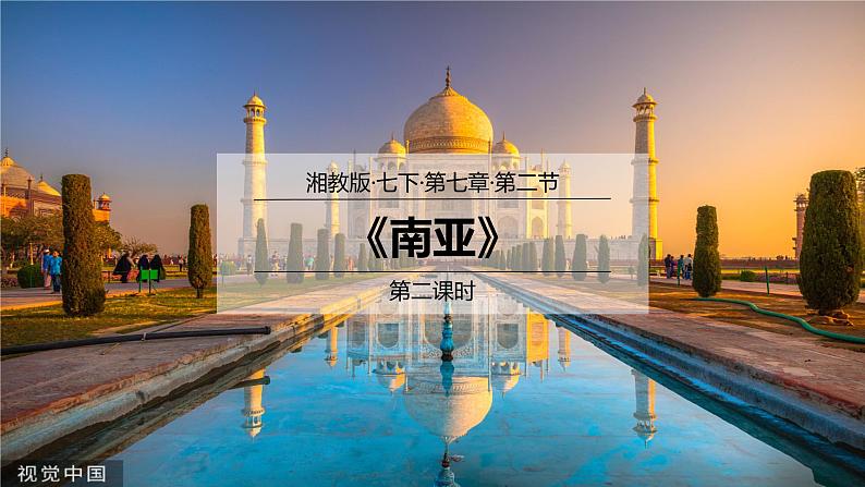 7.2南亚(第2课时)(课件)-2022-2023学年七年级地理下册同步优质备课包课件+教案+练习(湘教版)第1页