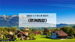 7.4欧洲西部（课件）-2022-2023学年七年级地理下册同步优质备课包课件+教案+练习（湘教版）