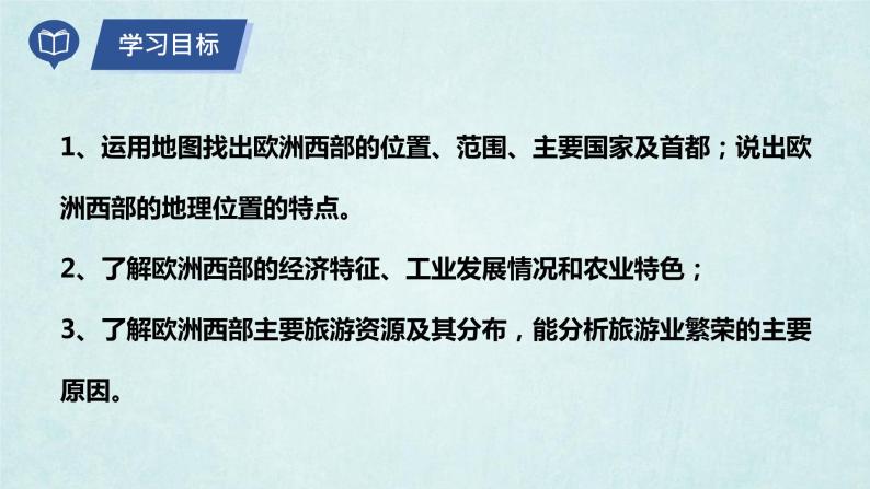 7.4欧洲西部（课件）-2022-2023学年七年级地理下册同步优质备课包课件+教案+练习（湘教版）05