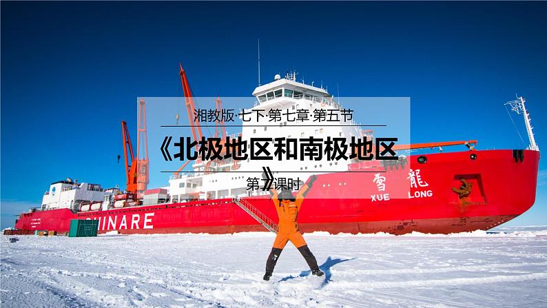 7.5北极地区和南极地区(第2课时)(课件)-2022-2023学年七年级地理下册同步优质备课包课件+教案+练习(湘教版)01