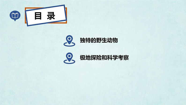 7.5北极地区和南极地区(第2课时)(课件)-2022-2023学年七年级地理下册同步优质备课包课件+教案+练习(湘教版)03