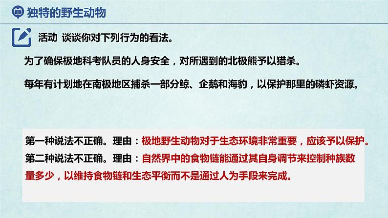 7.5北极地区和南极地区(第2课时)(课件)-2022-2023学年七年级地理下册同步优质备课包课件+教案+练习(湘教版)07