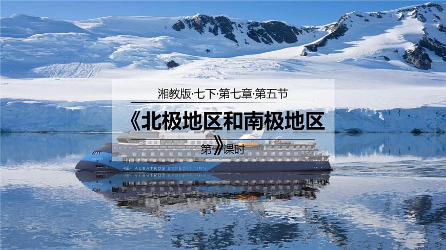 7.5北極地區(qū)和南極地區(qū)(第1課時)(課件)-2022-2023學(xué)年七年級地理下冊同步優(yōu)質(zhì)備課包課件+教案+練習(xí)(湘教版)第1頁