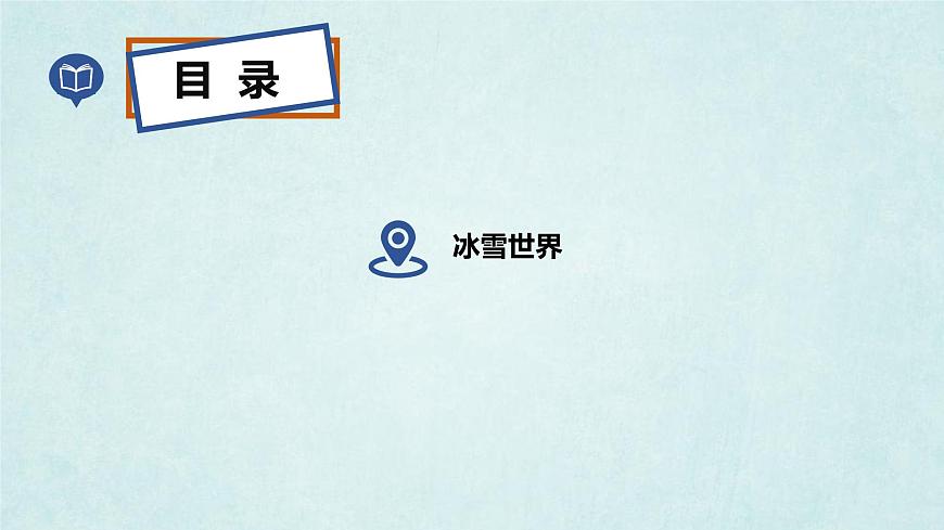 7.5北極地區(qū)和南極地區(qū)(第1課時)(課件)-2022-2023學(xué)年七年級地理下冊同步優(yōu)質(zhì)備課包課件+教案+練習(xí)(湘教版)第3頁