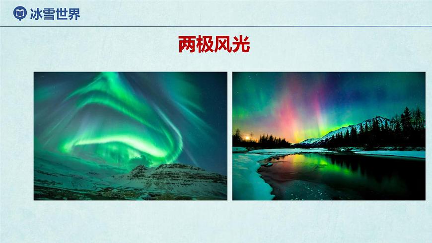 7.5北極地區(qū)和南極地區(qū)(第1課時)(課件)-2022-2023學(xué)年七年級地理下冊同步優(yōu)質(zhì)備課包課件+教案+練習(xí)(湘教版)第7頁