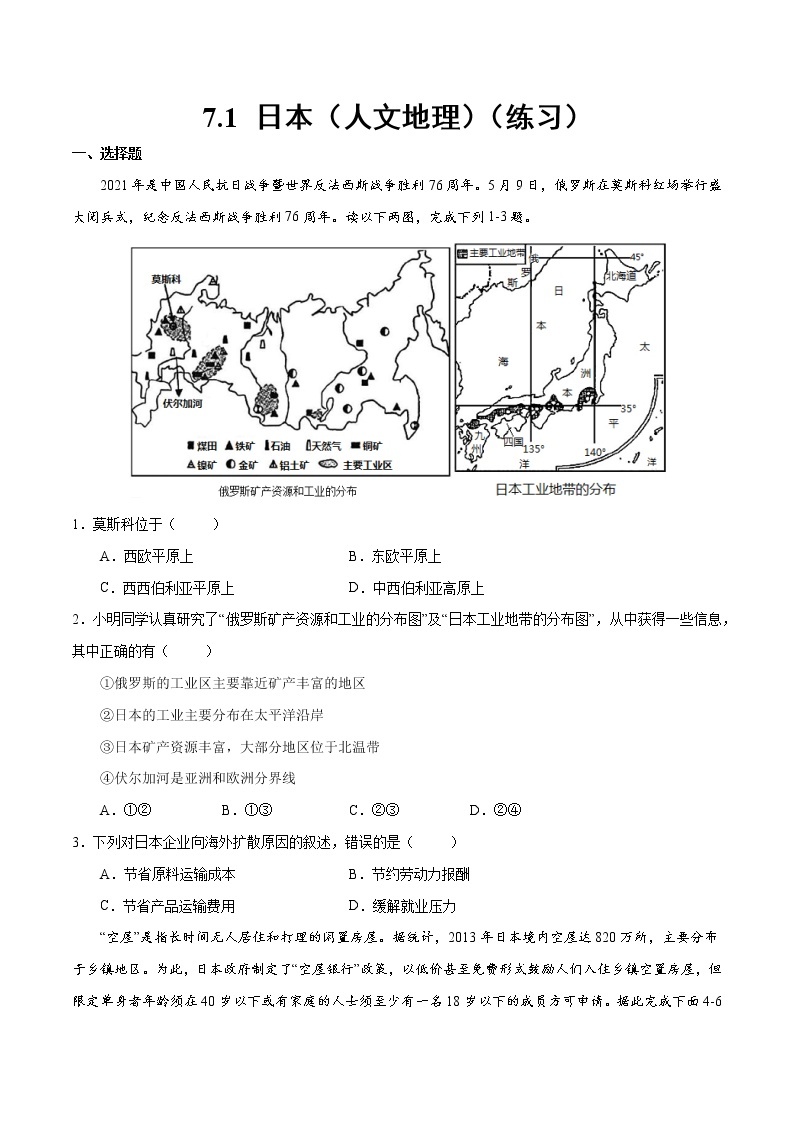 7.1 日本（人文地理）（练习）-2022-2023学年七年级地理下册同步备课系列（人教版）01