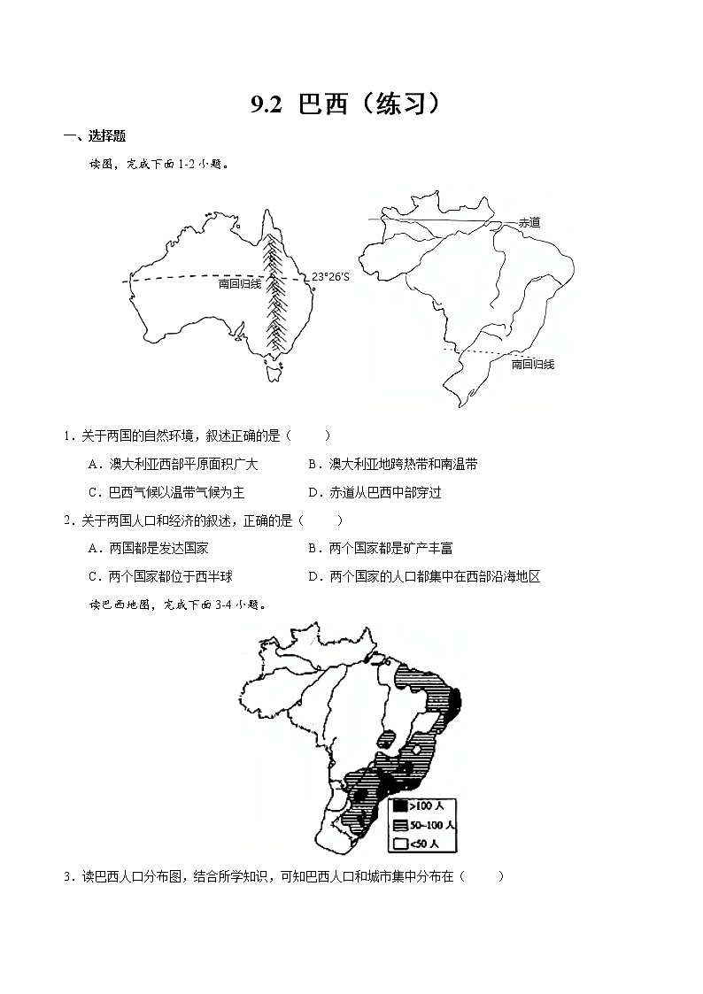 9.2 巴西(练习)-2022-2023学年七年级地理下册同步备课系列(人教版)01