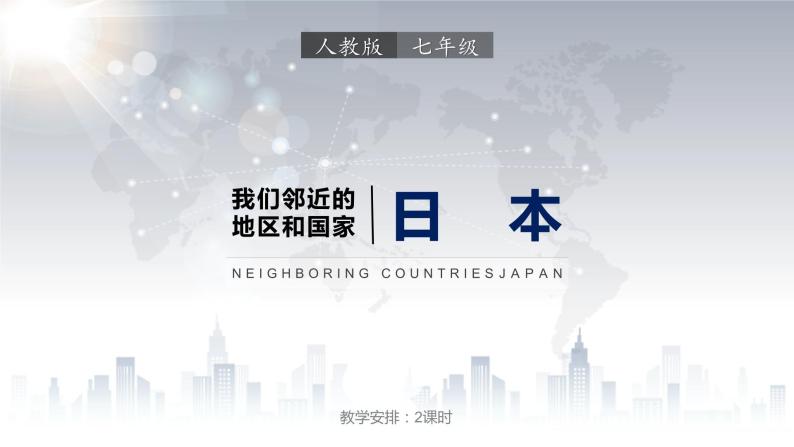 7.1日本（课件）-2022-2023学年七年级地理下册同步备课（人教版）01