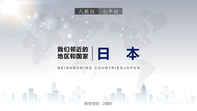 7.1日本(课件)-2022-2023学年七年级地理下册同步备课(人教版)第1页