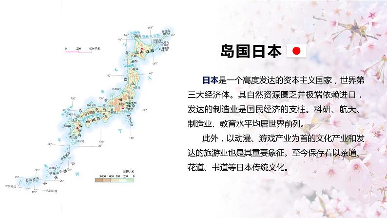 7.1日本(课件)-2022-2023学年七年级地理下册同步备课(人教版)第3页