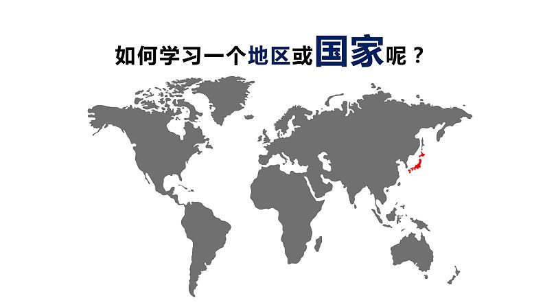 7.1日本(课件)-2022-2023学年七年级地理下册同步备课(人教版)第5页