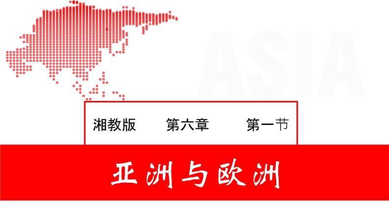 6.1 亚洲及欧洲(课件)-2022-2023学年七年级地理下册同步备课系列(湘教版)01