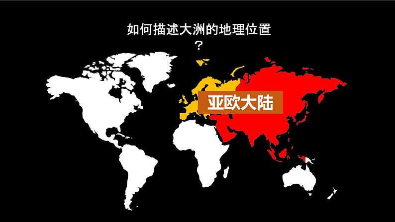 6.1 亚洲及欧洲(课件)-2022-2023学年七年级地理下册同步备课系列(湘教版)04
