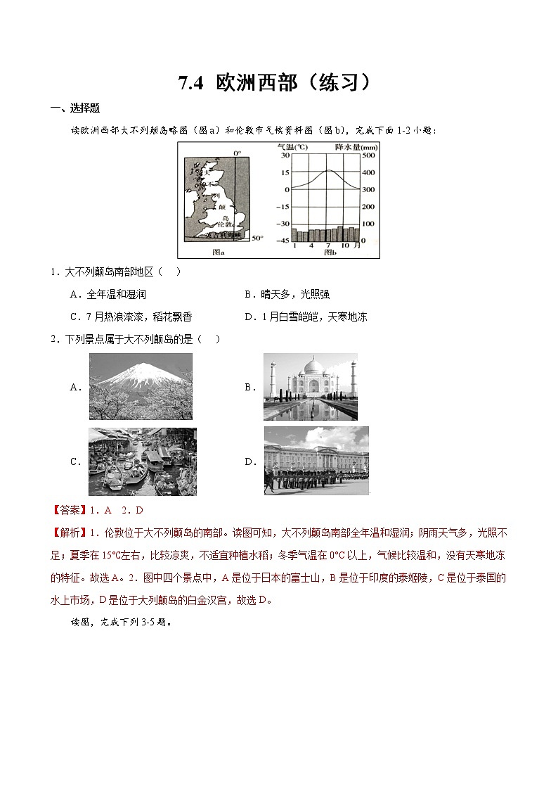 7.4 欧洲西部(练习)-2022-2023学年七年级地理下册同步备课系列(湘教版)01