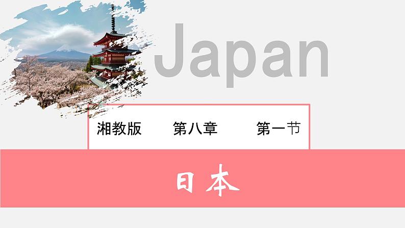 8.1日本(课件)-2022-2023学年七年级地理下册同步备课系列(湘教版)第1页