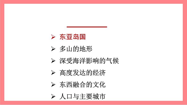 8.1日本(课件)-2022-2023学年七年级地理下册同步备课系列(湘教版)第4页