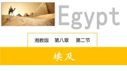8.2埃及（课件）-2022-2023学年七年级地理下册同步备课系列（湘教版）