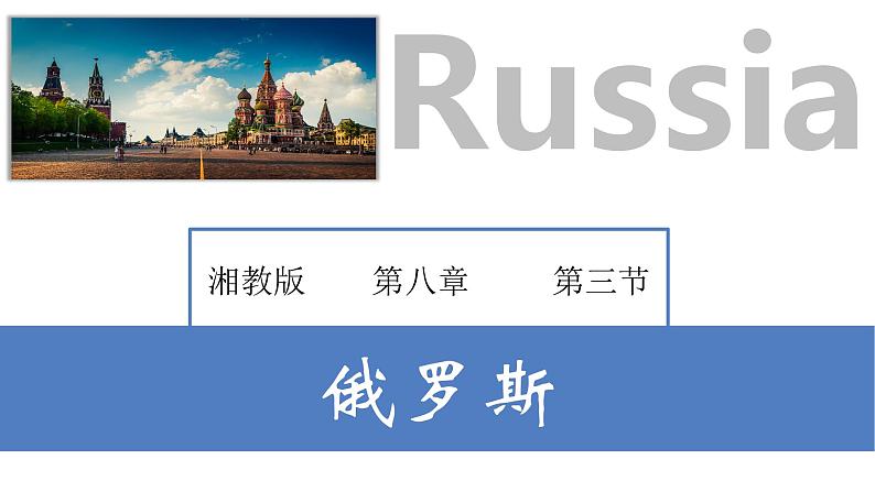 8.3 俄罗斯(课件)-2022-2023学年七年级地理下册同步备课系列(湘教版)第1页