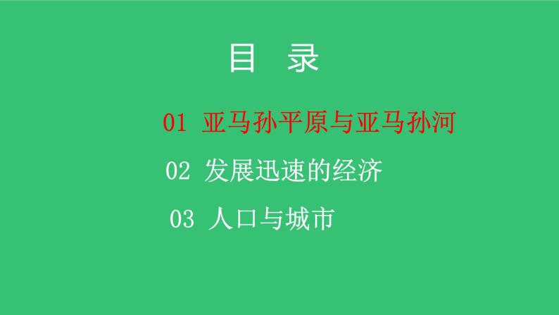 8.6 巴西（课件）-2022-2023学年七年级地理下册同步备课系列（湘教版）04