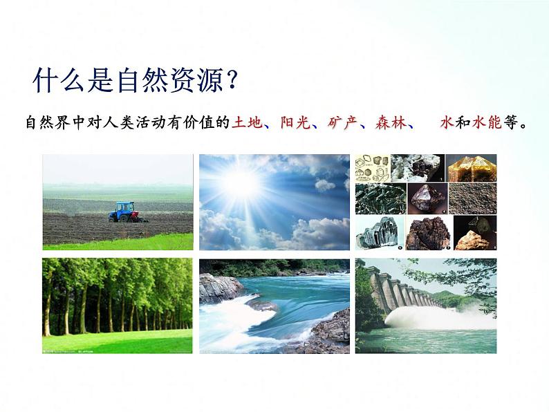 人教版地理八年级上册 3.1 自然资源基本特征 课件第2页