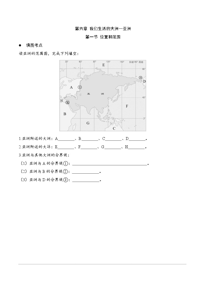 6.1亚洲的位置和范围（要点、填图、课本答案）-2022-2023学年七年级地理下册同步备课（人教版） 试卷02