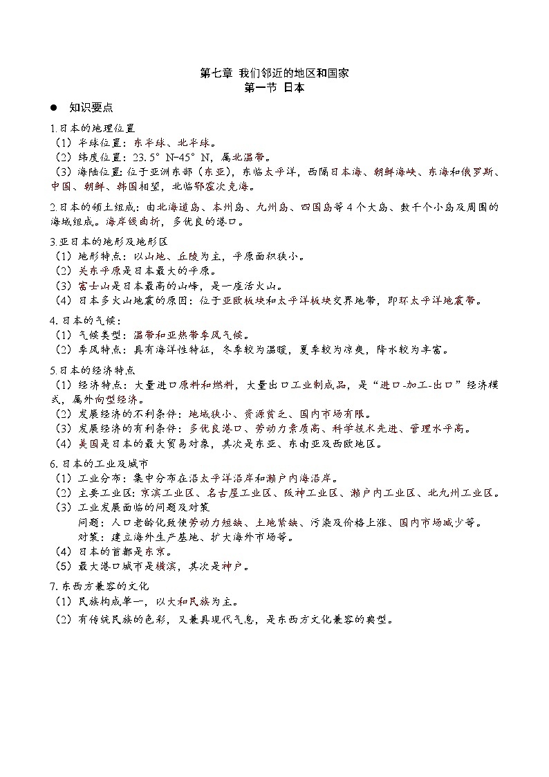 7.1日本(要点、填图、课本答案)-2022-2023学年七年级地理下册同步备课(人教版) 试卷01