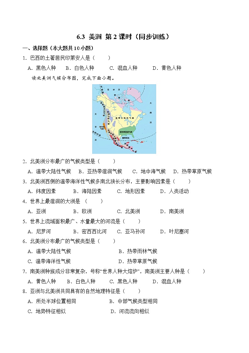 6.3美洲(第2课时)(同步练习)-2022-2023学年七年级地理下册同步优质备课包课件+教案+练习(湘教版)01