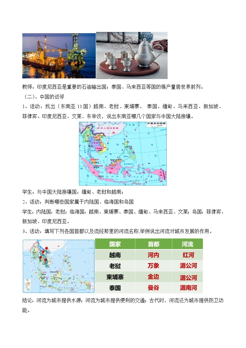 7.1东南亚（第2课时）（教案）-2022-2023学年七年级地理下册同步优质备课包课件+教案+练习（湘教版）03