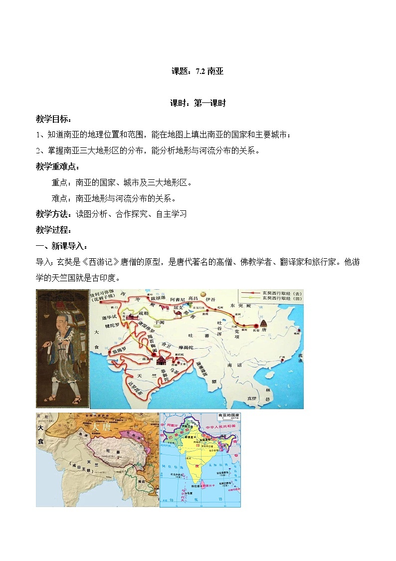 7.2南亚(第1课时)(教案)-2022-2023学年七年级地理下册同步优质备课包课件+教案+练习(湘教版)第1页