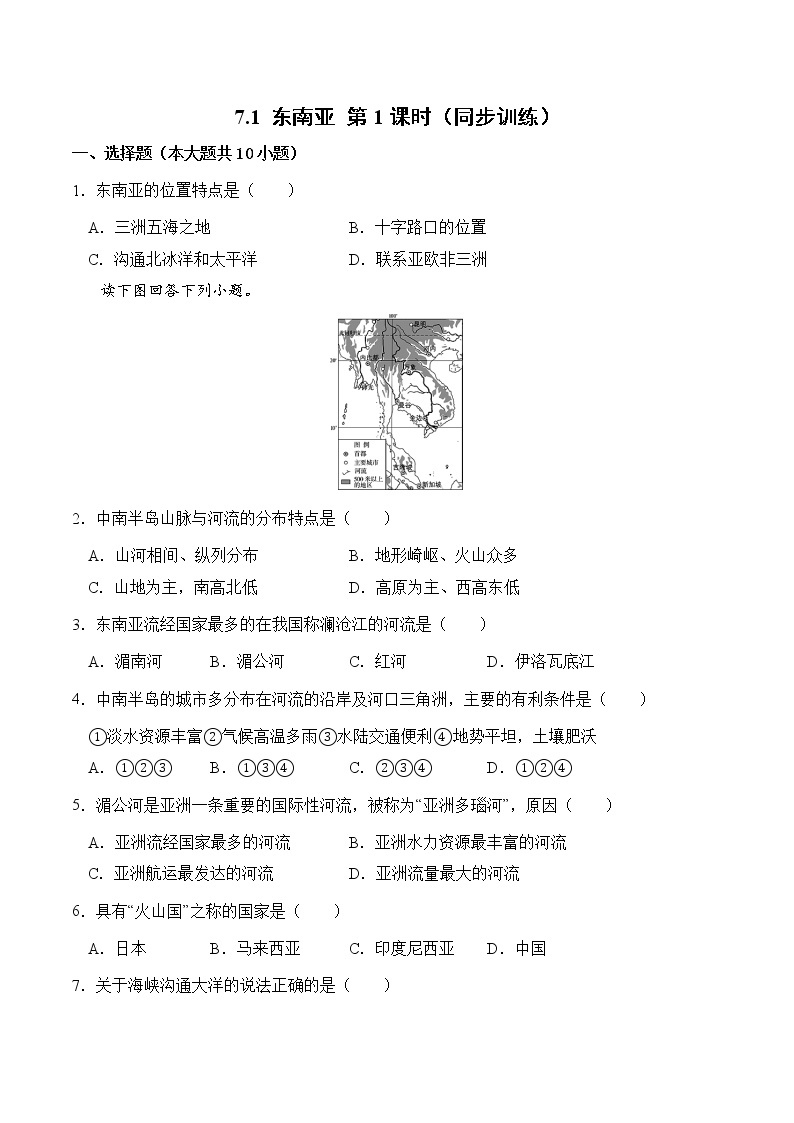 7.1东南亚（第1课时）（同步练习）-2022-2023学年七年级地理下册同步优质备课包课件+教案+练习（湘教版）01