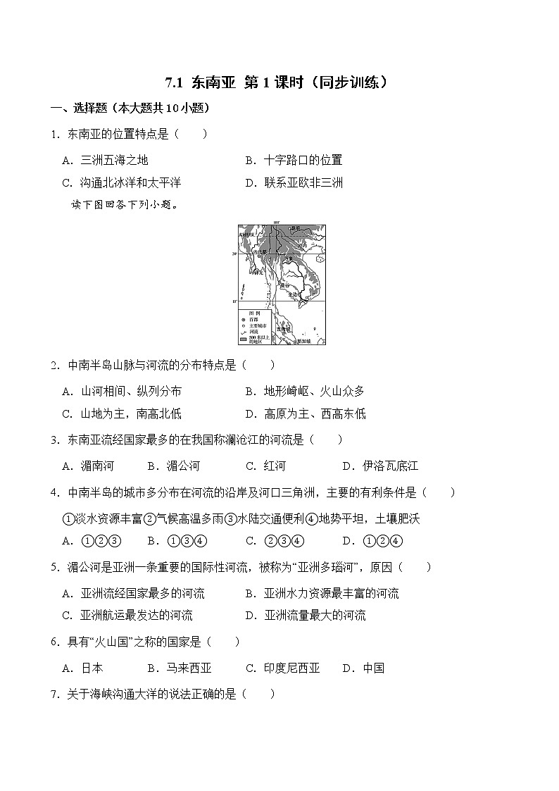 7.1东南亚(第1课时)(同步练习)-2022-2023学年七年级地理下册同步优质备课包课件+教案+练习(湘教版)01