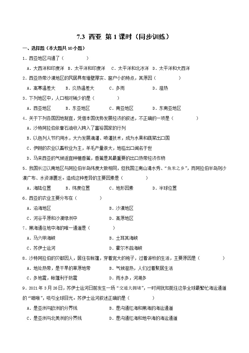 7.3西亚(第1课时)(同步练习)-2022-2023学年七年级地理下册同步优质备课包课件+教案+练习(湘教版)01