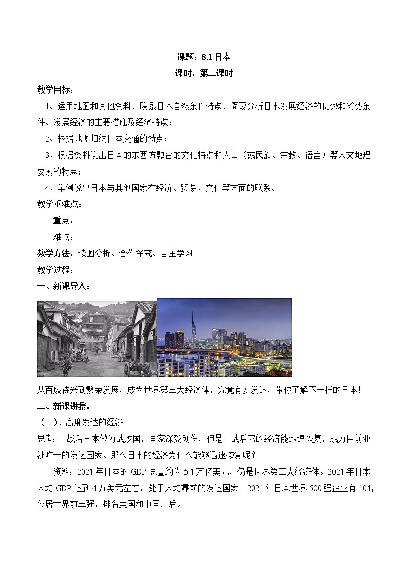 8.1日本(第2課時(shí))(教案)-2022-2023學(xué)年七年級(jí)地理下冊(cè)同步優(yōu)質(zhì)備課包課件+教案+練習(xí)(湘教版)第1頁(yè)
