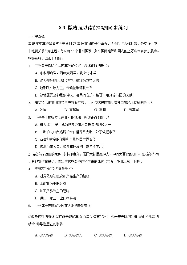 8.3 撒哈拉以南的非洲(同步练习)(原卷版)第1页