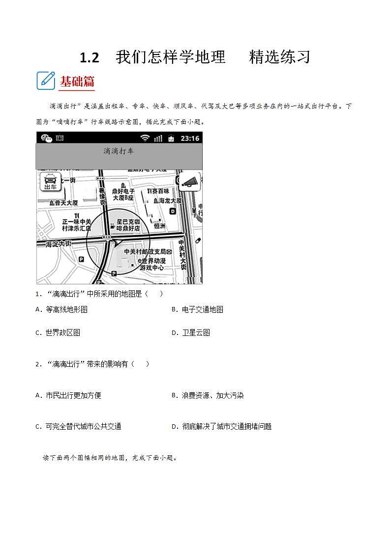 湘教版地理七年级上册 1.2我们怎样学地理 同步练习第1页