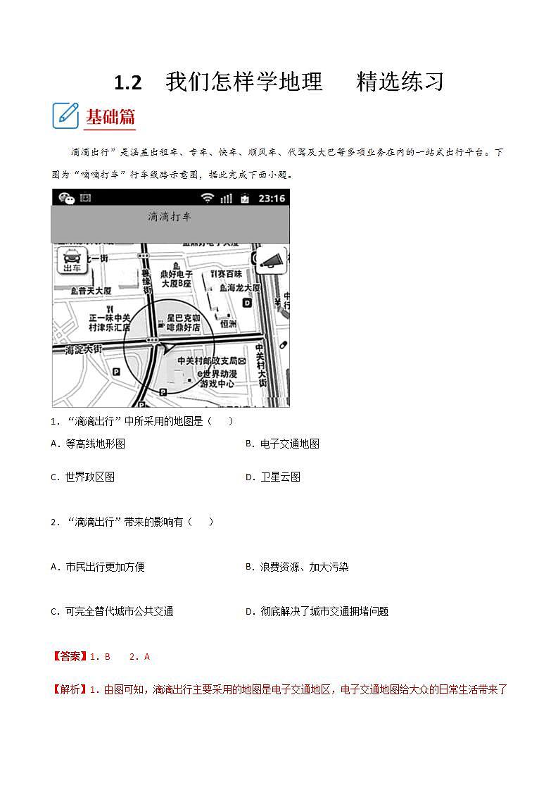 湘教版地理七年级上册 1.2我们怎样学地理 同步练习解析第1页