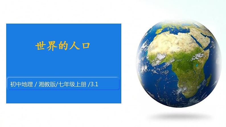 湘教版地理七年级上册 3.1 世界的人口 课件+同步练习01