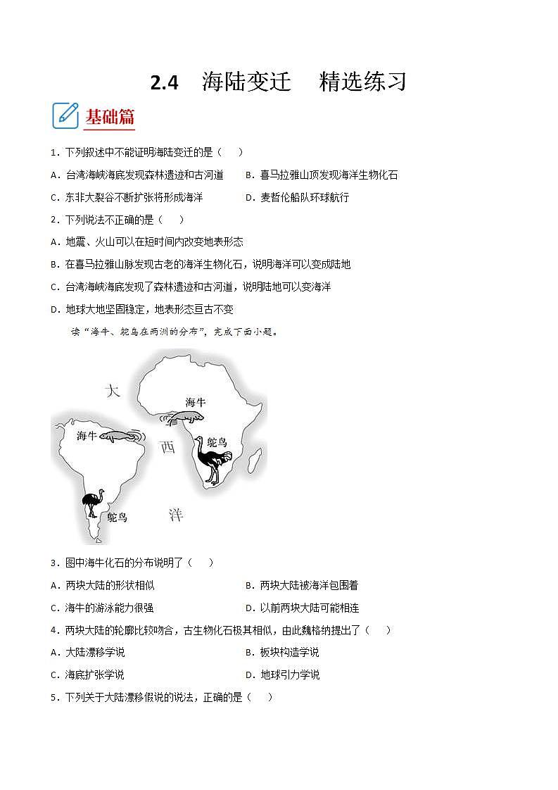 湘教版地理七年级上册 2.4 海陆变迁 课件+同步练习01